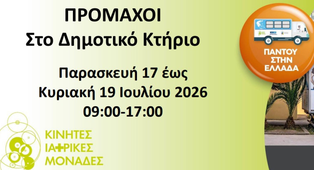 Οι Κινητές Ιατρικές Μονάδες στους Προμάχους από 17 έως 19 Ιουλίου