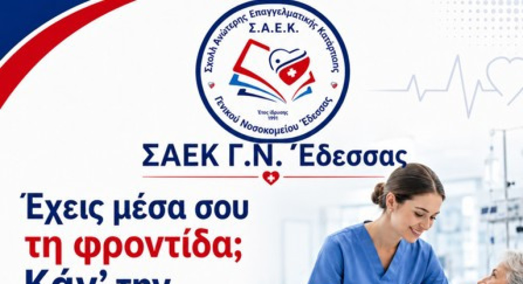 Εγγραφές –κατατάξεις-μετεγγραφές στη ΣΑΕΚ γενικού Νοσοκομείου Έδεσσας εκπαιδευτικού έτους 2026-27