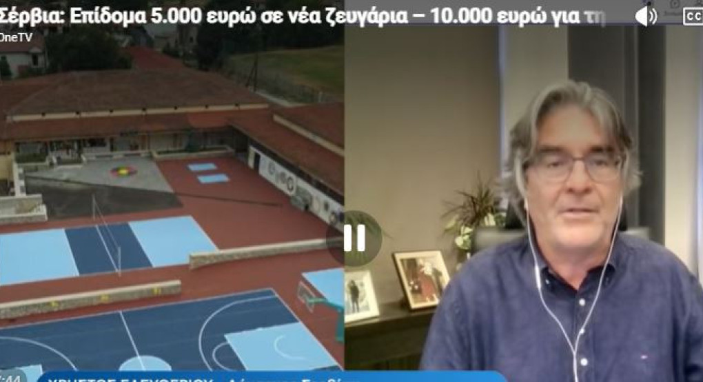 Σέρβια: Ο δήμος δίνει 10.000 ευρώ για κάθε γέννηση και 5.000 σε νέα ζευγάρια