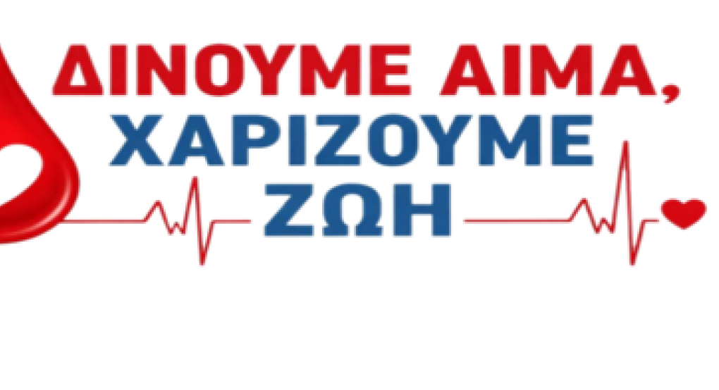 Πρόσκληση συμμετοχής στη 10η Εθελοντική Αιμοδοσία του Δήμου Σκύδρας