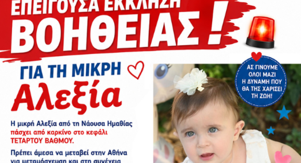 Στήριξη για τη μικρή Αλεξία – Παρακαλούμε μία κοινοποίηση!
