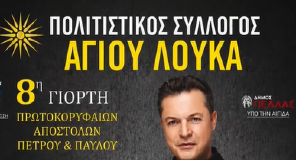 Άγιος Λουκάς: Πανδαισία με Τσαχουρίδη και "Χάλκινα Ηχοχρώματα"