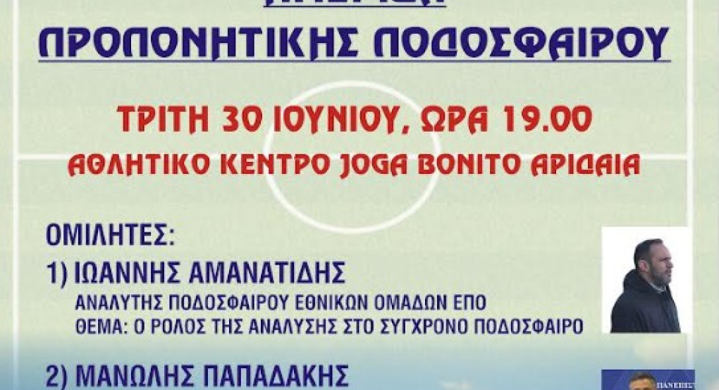 Αριδαία - Ημερίδα προπονητικής ποδοσφαίρου στο αθλητικό κέντρο  JOGA BONITO