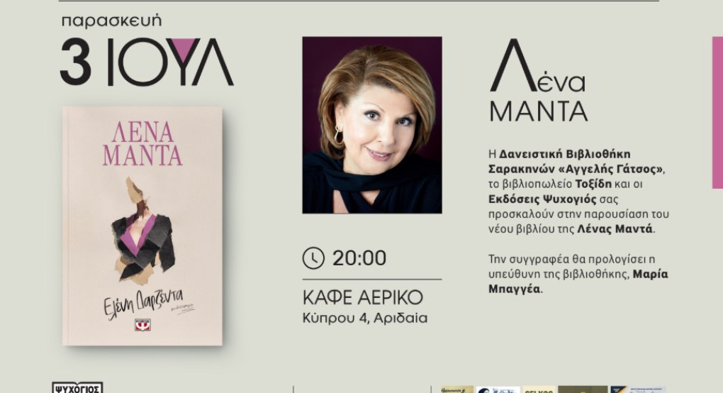 Παρουσίαση του νέου βιβλίου της Λένας Μαντάς στην Αριδαία