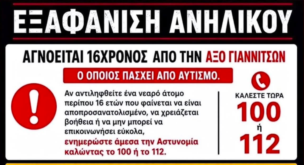 Αξός Γιαννιτσών: Βρέθηκε ο 16χρονος που είχε εξαφανιστεί