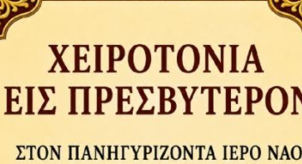 Χειροτονίες εις Πρεσβύτερον σε Έδεσσα και Κρύα Βρύση
