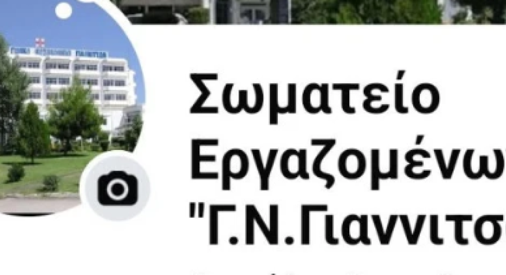 Νοσοκομείο Γιαννιτσών: Νέα σελίδα στα σόσιαλ από το Σωματείο Εργαζομένων