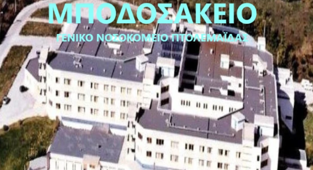 Αποκαλύψεις: "Μεθοδεύουν με «πονηριά» την κατάργηση υπηρεσίας από το Μποδοσάκειο"