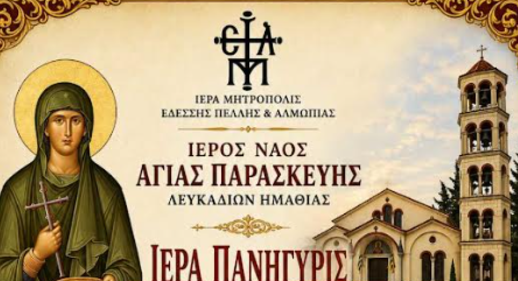 Μητρόπολη Πέλλας: Ανακοίνωση για την Πανήγυρις Αγίας Παρασκευής Λευκαδίων