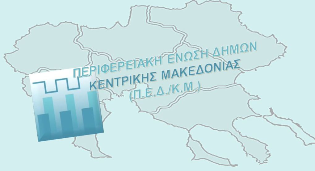 Τακτική συνεδρίαση του Δ.Σ της Περιφερειακής Ένωσης των Δήμων Κεντρικής Μακεδονίας