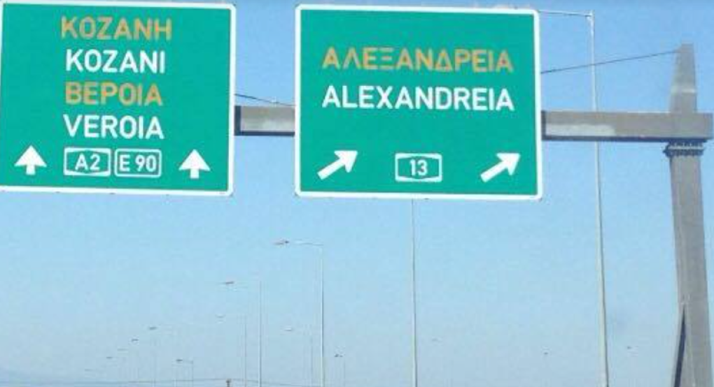 Προσωρινές κυκλοφοριακές ρυθμίσεις σε τμήματα του Εθνικού Οδικού Δικτύου της Π.Ε. Ημαθίας