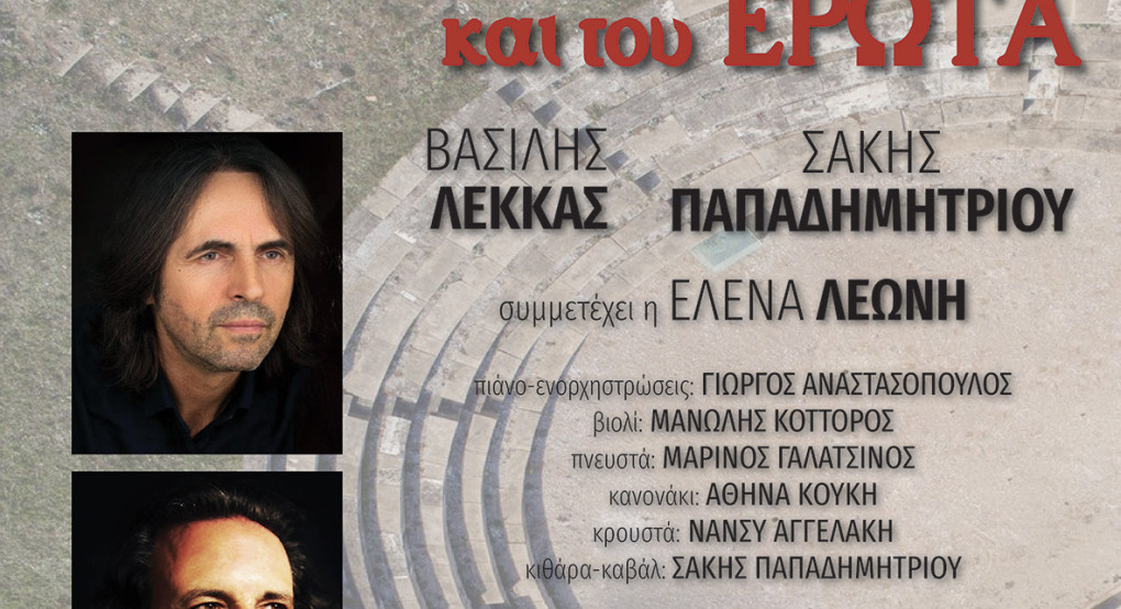 Μουσική εκδήλωση «Του κρασιού και του έρωτα» που διοργανώνει ο Δήμος Η.Π. Νάουσας στο Αρχαίο Θέατρο Μίεζας