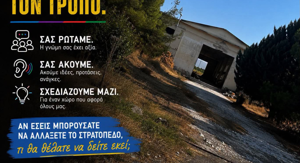 Σκύδρα: Ανοιχτό διαλογο για το στρατόπεδο προτείνει η Αλλαγή Σκυτάλης
