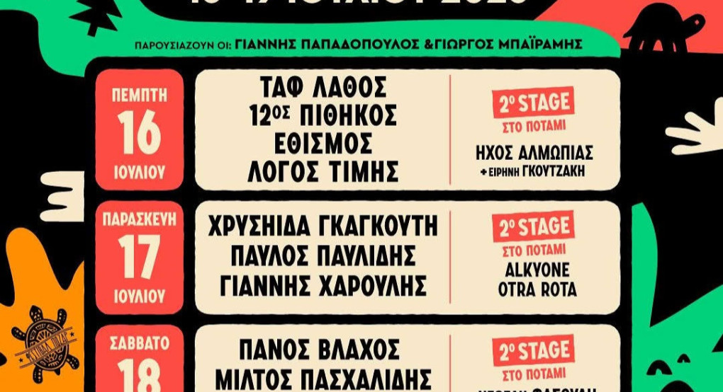 14 (+2) Φεστιβάλ Πόζαρ 2026: Η μεγάλη γιορτή της μουσικής επιστρέφει στα Λουτρά Αλμωπίας