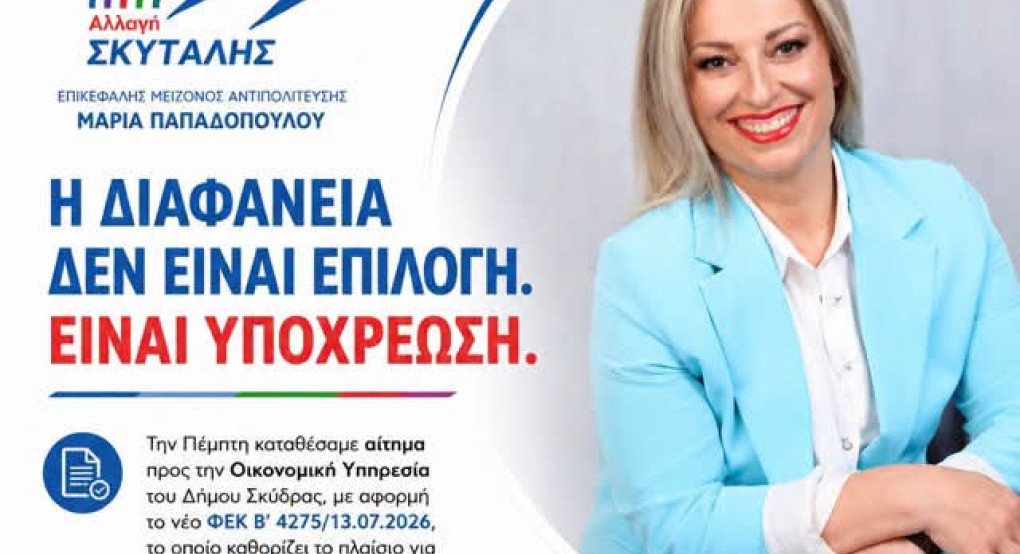 Μαρία Παπαδοπούλου: Η διαφάνεια δεν είναι επιλογή. Είναι υποχρέωση.