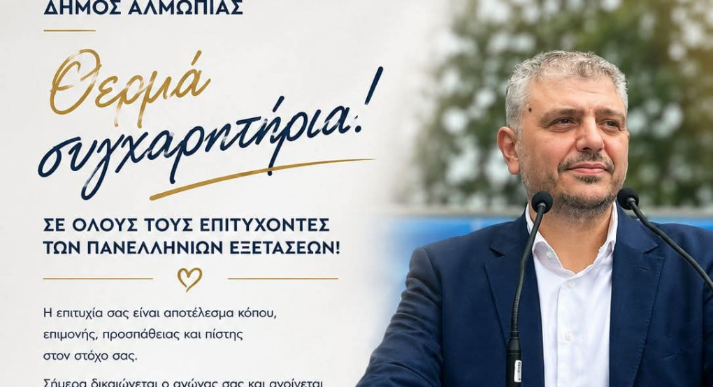 Μήνυμα του Δημάρχου Αλμωπίας για τις Πανελλαδικές