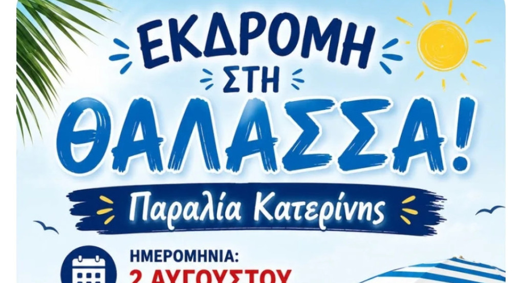 Η πρόεδρος της Περίκλειας στέλνει μήνυμα προσφοράς: «Πάμε θάλασσα!»