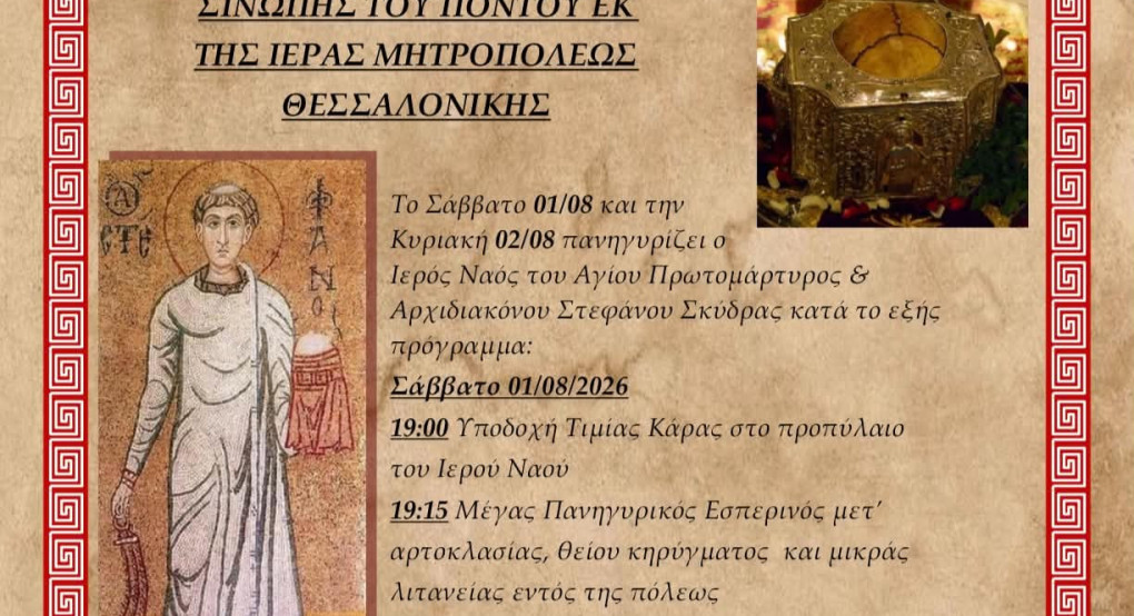 Ιερά Πανήγυρη στον Ιερό Ναό Αγίου Στεφάνου Σκύδρας – Υποδοχή της Τιμίας Κάρας της Αγίας Ελένης της εκ Σινώπης