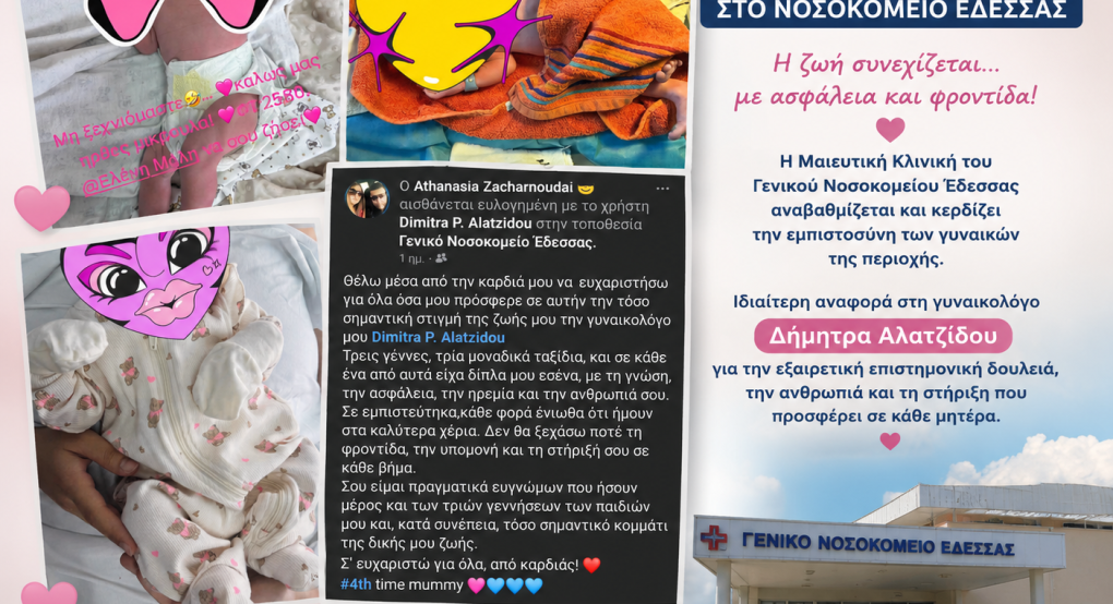 Τρεις γεννήσεις μέσα σε τρεις ημέρες στο Νοσοκομείο Έδεσσας – Η Μαιευτική Κλινική στέλνει μήνυμα εμπιστοσύνης