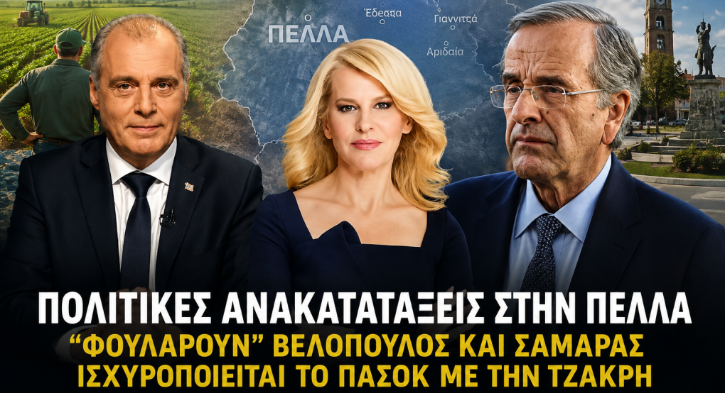 Αλλάζει το πολιτικό σκηνικό στην Πέλλα – «Φουλάρουν» Βελόπουλος και Σαμαράς, ισχυροποιείται το ΠΑΣΟΚ με την Τζάκρη