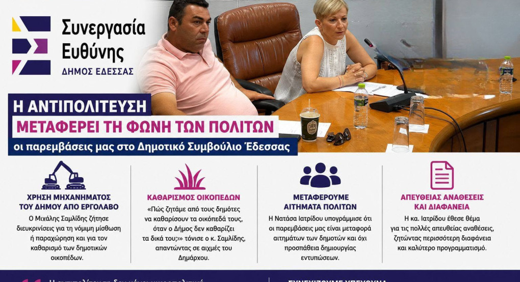 Συνεργασία Ευθύνης: Η αντιπολίτευση οφείλει να μεταφέρει τη φωνή των πολιτών – Οι παρεμβάσεις μας στο Δημοτικό Συμβούλιο Έδεσσας