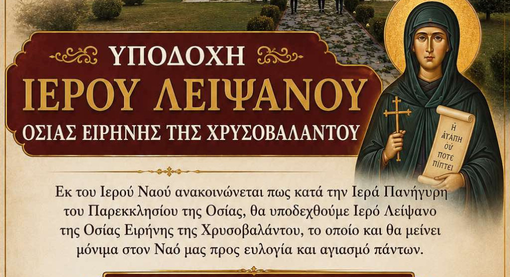 Πανηγυρίζει το ιερό παρεκκλήσιο της Οσίας Ειρήνης της Χρυσοβαλάντου στην ενορία του Αγίου Αντωνίου στην Αριδαία