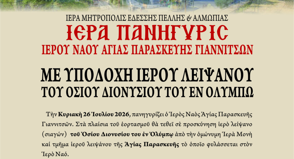 Την Κυριακή 26 Ιουλίου πανηγυρίζει ο Ιερός Ναός Αγίας Παρασκευής Γιαννιτσών