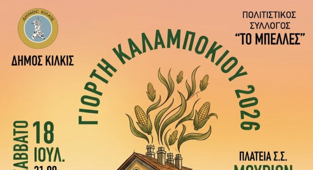 Γιορτή Καλαμποκιού στον Σ.Σ. Μουριών – Η παράδοση συναντά τη γευσιγνωσία