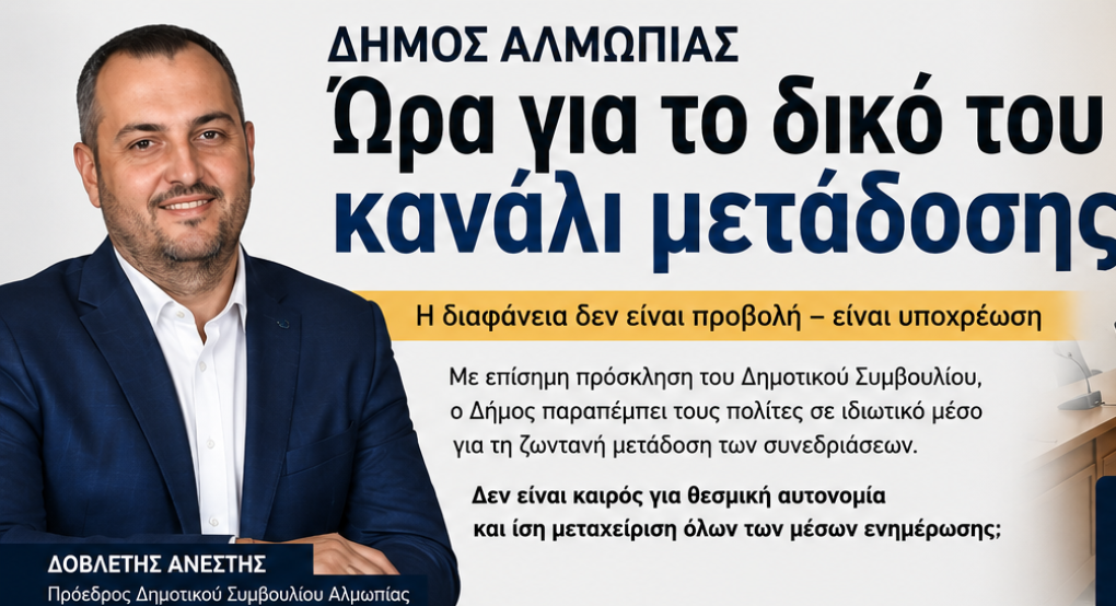 Μήπως ήρθε η ώρα ο Δήμος Αλμωπίας να αποκτήσει το δικό του κανάλι μετάδοσης των συνεδριάσεων;