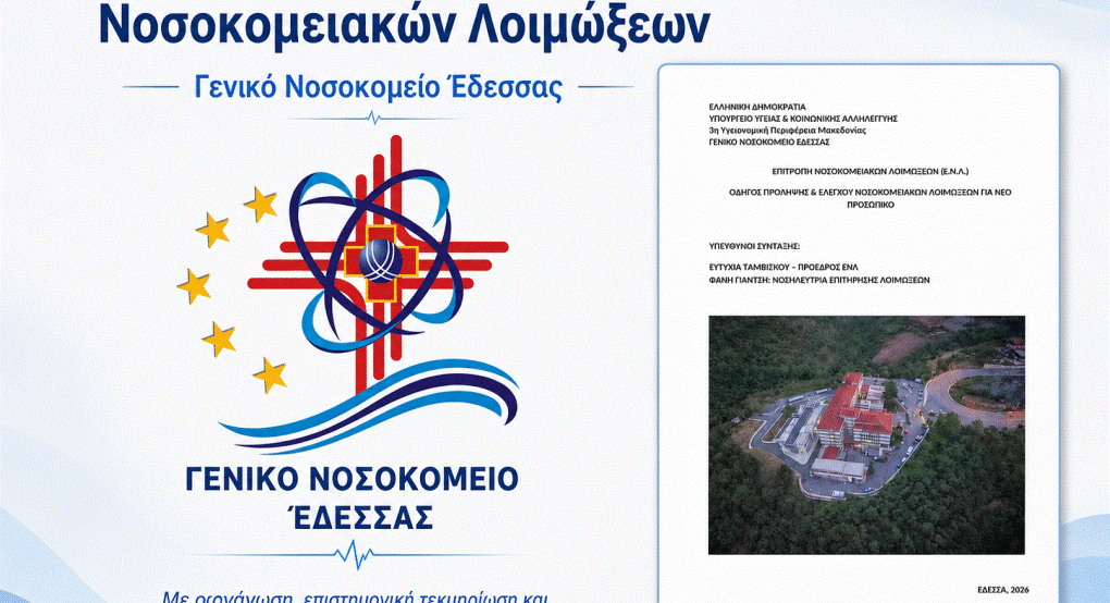 Νοσοκομείο Έδεσσας- Ενίσχυση της ασφάλειας των ασθενών: Έγκριση Κανονισμού Πρόληψης και Ελέγχου Νοσοκομειακών Λοιμώξεων