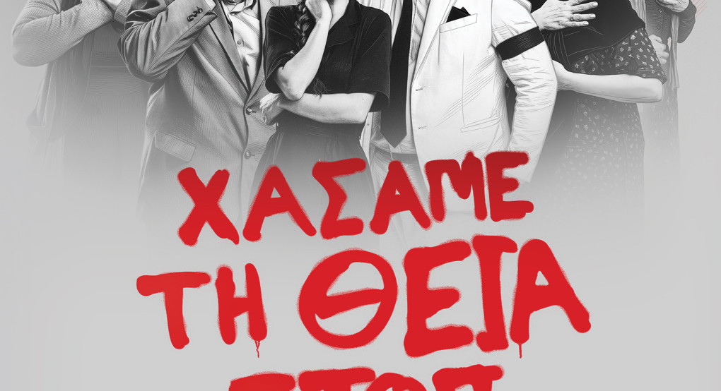 «Χάσαμε τη Θεία Στοπ» στο Δημοτικό Θέατρο Μαυροβουνίου Σκύδρας