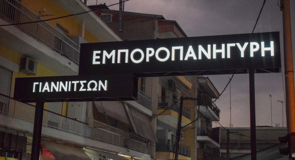 Εμποροπανήγυρη Γιαννιτσών 2026