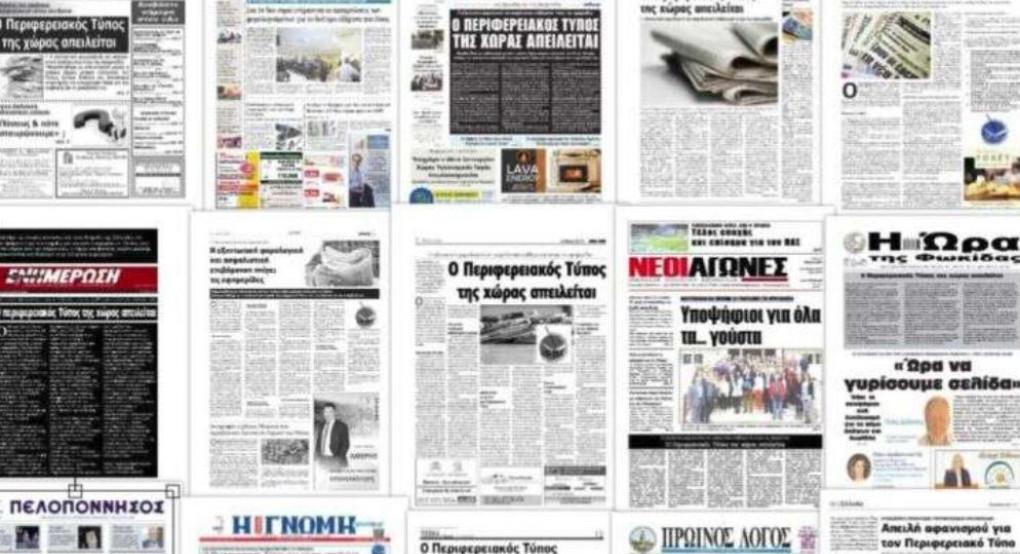 Περιφερειακά Μέσα: Όαση πληροφόρησης και όχι «έρημος ενημέρωσης»