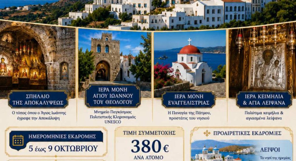 Η ενορία Αγίων Πάντων Εδέσσης διοργανώνει πενθήμερη προσκυνηματική εκδρομή στην Πάτμο