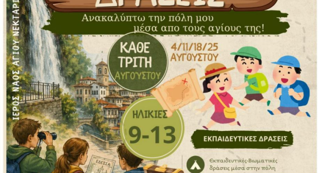 Ενοριακές καλοκαιρινές δράσεις για παιδιά στην Έδεσσα