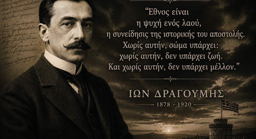Δήμος Κυριλίδης: Ίων Δραγούμης Μια πνευματική παρακαταθήκη για τον Ελληνισμό