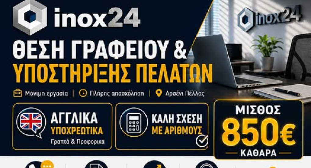 Η INOX24 αναζητά συνεργάτη για μόνιμη θέση γραφείου