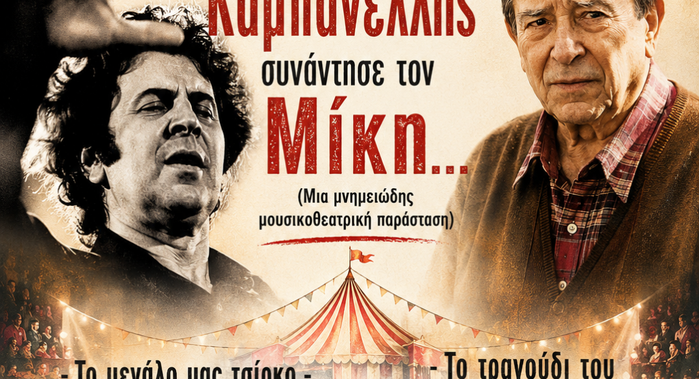 «Όταν ο Καμπανέλλης συνάντησε τον Μίκη»: Μουσικοθεατρική παράσταση στον πεζόδρομο Γιαννιτσών!