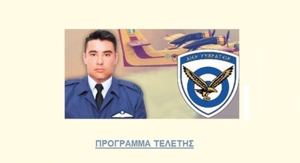 Σήμερα το μνημόσυνο του αντιπτεράρχου Περικλή Στεφανίδη