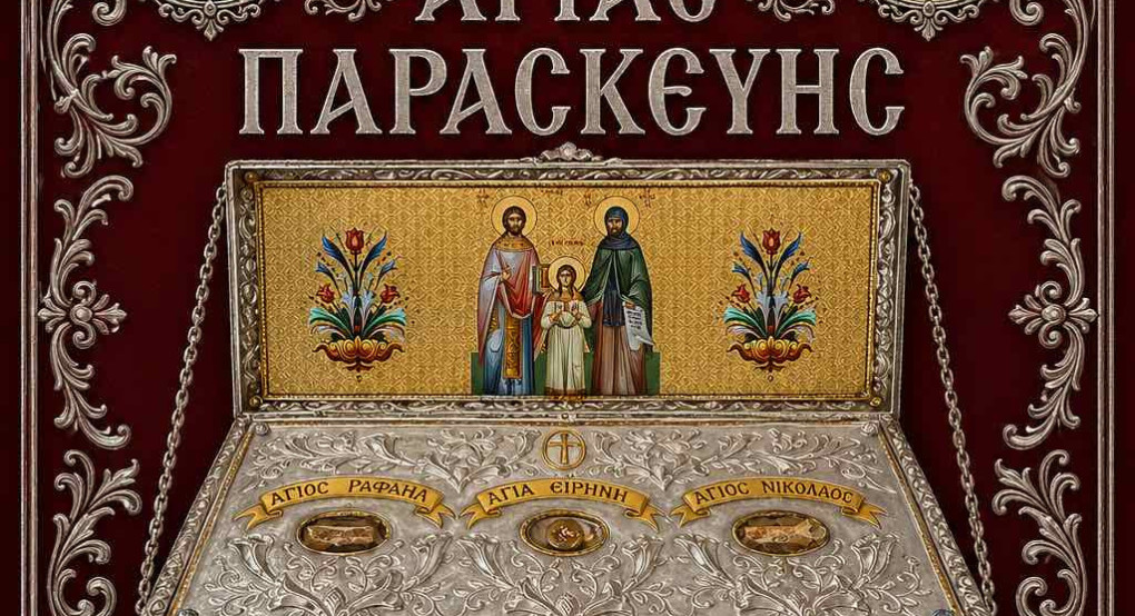 Πνευματικό εξαήμερο Ιερών Ακολουθιών για την εορτή της Αγίας Παρασκευής στην Πατρίδα Ημαθίας – Υποδοχή λειψάνων Αγ. Ραφαήλ, Νικολάου και Ειρήνης