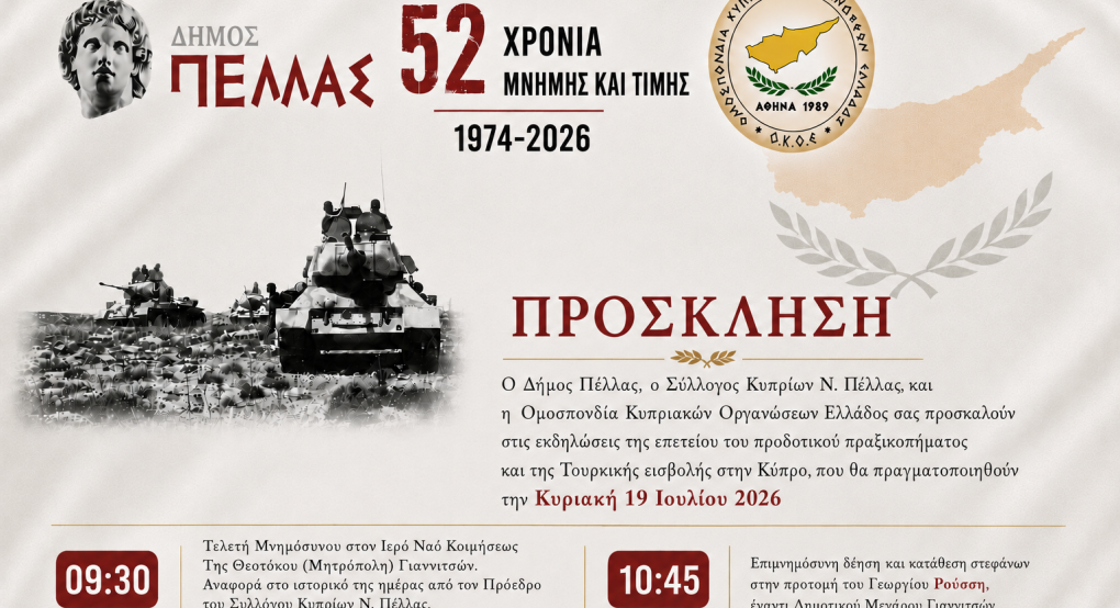 Εκδηλώσεις στα Γιαννιτσά για την «μαύρη» επέτειο της Τουρκικής εισβολής στην Κύπρο