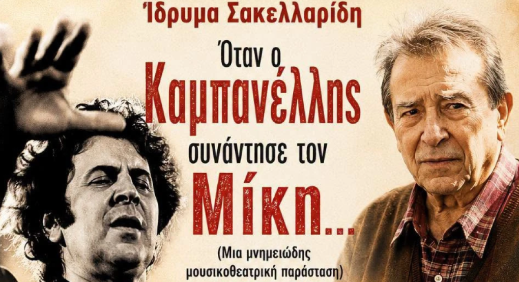 «Όταν ο Καμπανέλλης συνάντησε τον Μίκη»: Μουσικοθεατρική παράσταση στον πεζόδρομο Γιαννιτσών!