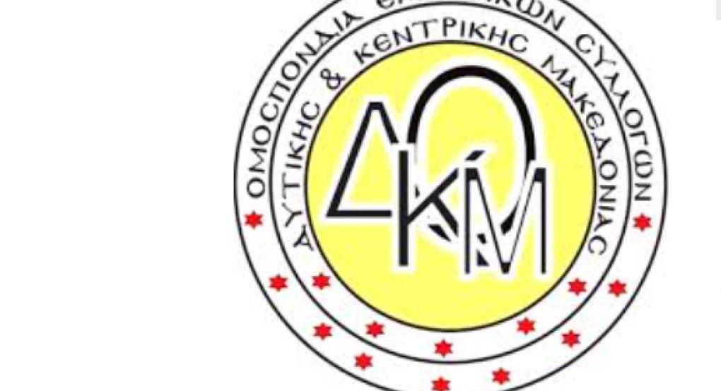 ΥΠΟΜΝΗΜΑ ΘΕΣΕΩΝ της Ομοσπονδίας Εμπορικών Συλλόγων Δυτικής & Κεντρικής Μακεδονίας (ΟΕΣΔΚΜΑΚ)