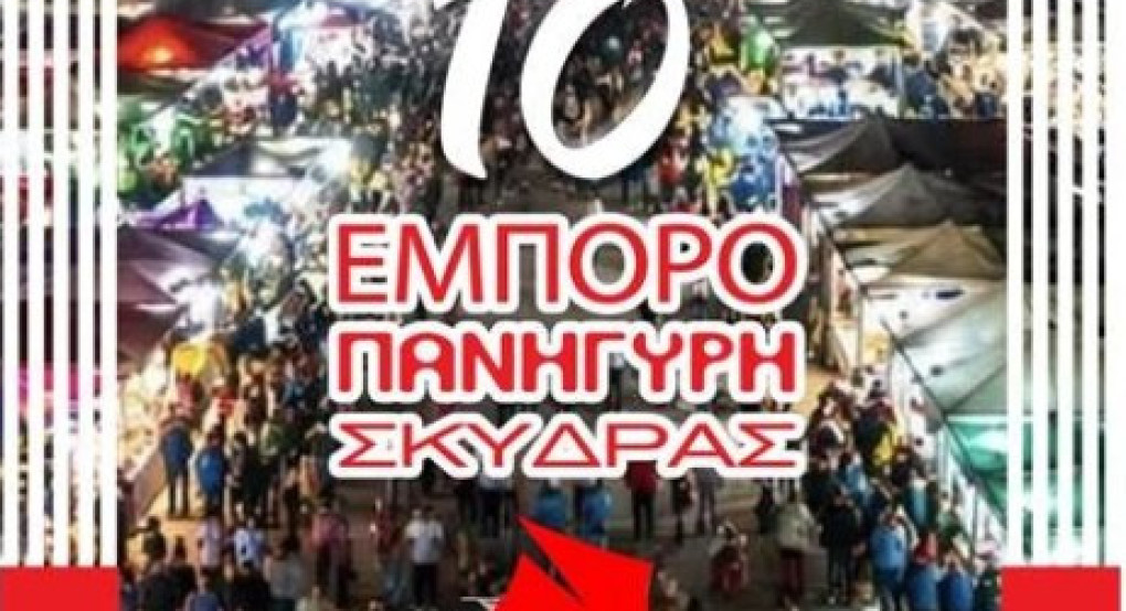 Πρόσκληση 10ης Εμποροπανήγυρης Σκύδρας