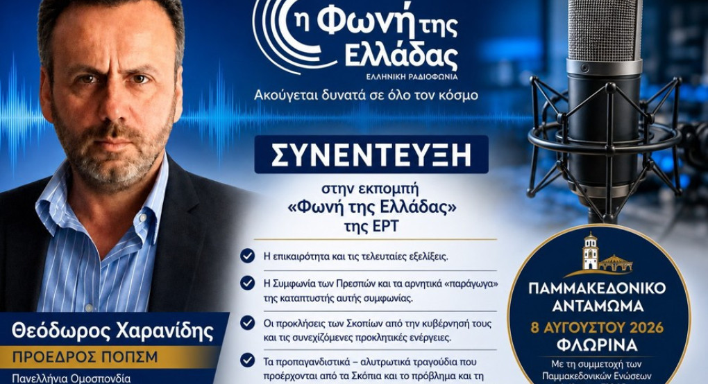 Χαρανίδης / πρόεδρος ΠΟΠΣΜ: Παρέμβαση για τη Συμφωνία των Πρεσπών, τις προκλήσεις των Σκοπίων και το Παγκόσμιο Αντάμωμα Παμμακεδονικών στη Φλώρινα