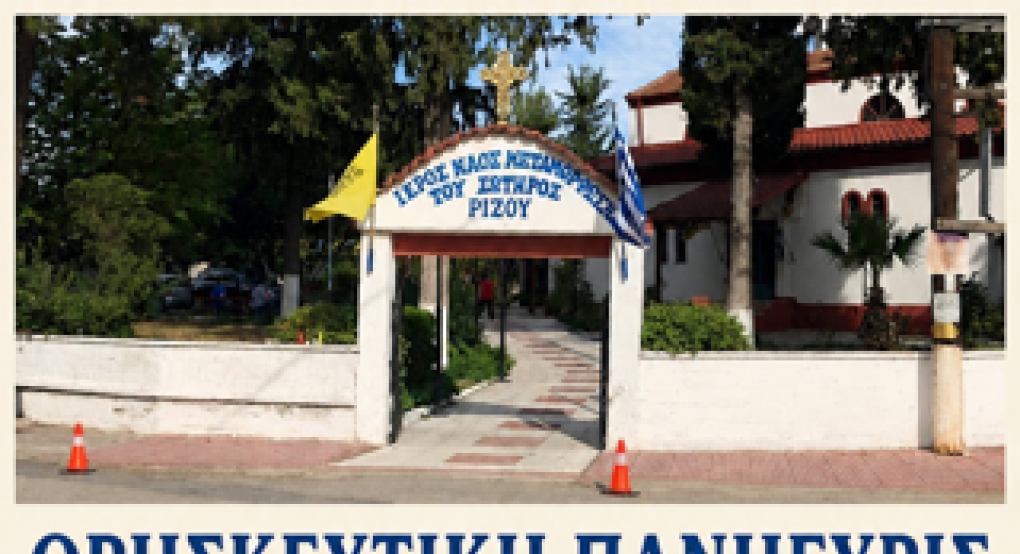 Πανηγυρίζει ο Ιερός Ναός Μεταμορφώσεως του Σωτήρος Ριζού – Το πρόγραμμα της θρησκευτικής πανήγυρης