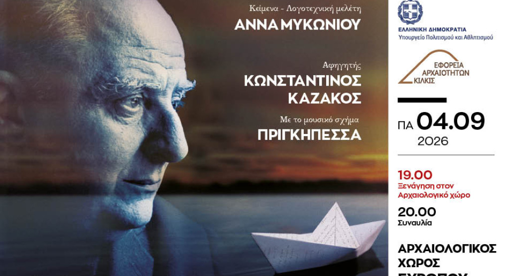 «Τραγουδάμε Καββαδία – 50 χρόνια μετά…»