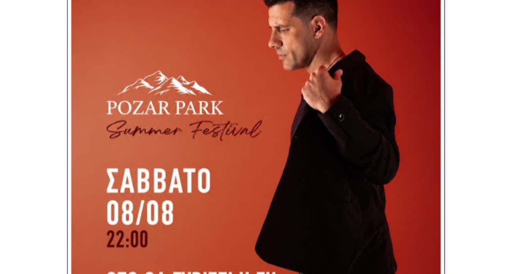 Pozar Park Summer Festival: Το Σαββάτο 8/8 η μεγάλη εμφάνιση του Θοδωρή Φέρρη - Δείτε τα φυσικά σημεία προπώλησης σε όλη την Πέλλα