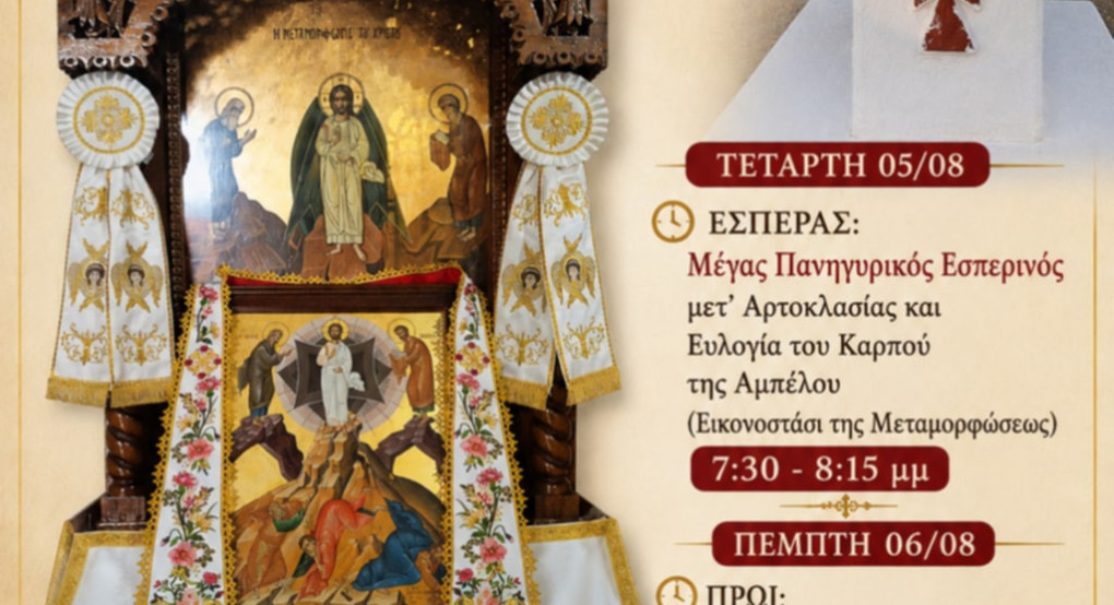 Βορεινό Αλμωπίας: Με ιδιαίτερη λαμπρότητα η πανήγυρη της Μεταμορφώσεως του Σωτήρος