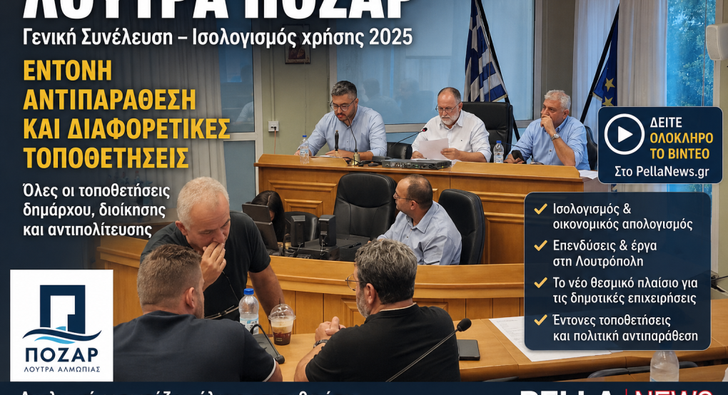 Δείτε ολόκληρη τη συνεδρίαση της Γενικής Συνέλευσης των Λουτρών Πόζαρ (ΒΙΝΤΕΟ)